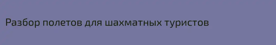 Разбор полетов для шахматных туристов